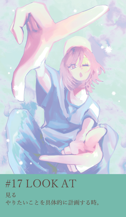 カード17：LOOK AT