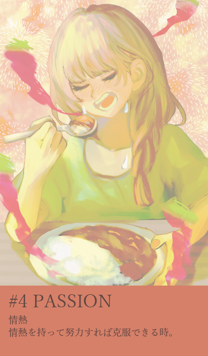 カード4：PASSION